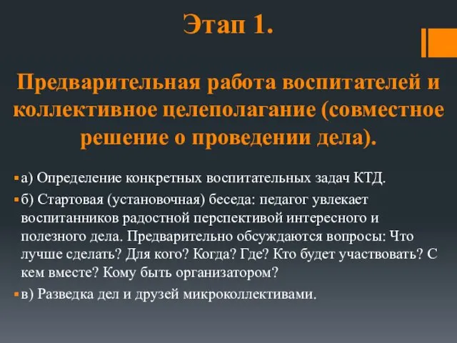 Этап 1. Предварительная работа воспитателей и коллективное целеполагание (совместное решение