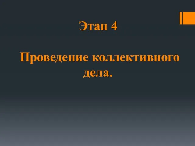 Этап 4 Проведение коллективного дела.