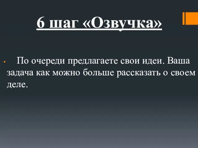 6 шаг «Озвучка» По очереди предлагаете свои идеи. Ваша задача