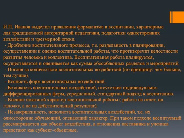 И.П. Иванов выделил проявления формализма в воспитании, характерные для традиционной