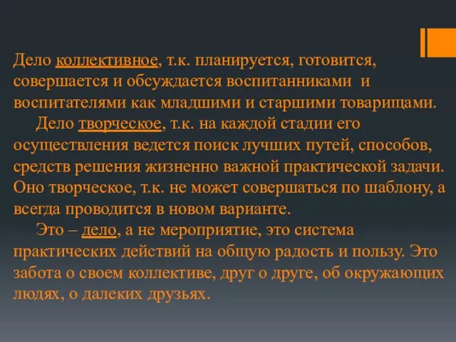 Дело коллективное, т.к. планируется, готовится, совершается и обсуждается воспитанниками и