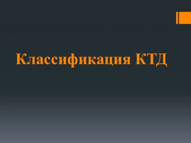 Классификация КТД