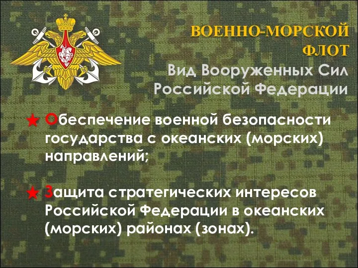 ВОЕННО-МОРСКОЙ ФЛОТ Обеспечение военной безопасности государства с океанских (морских) направлений;