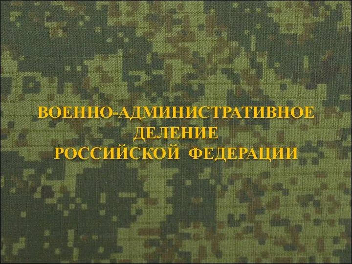 ВОЕННО-АДМИНИСТРАТИВНОЕ ДЕЛЕНИЕ РОССИЙСКОЙ ФЕДЕРАЦИИ