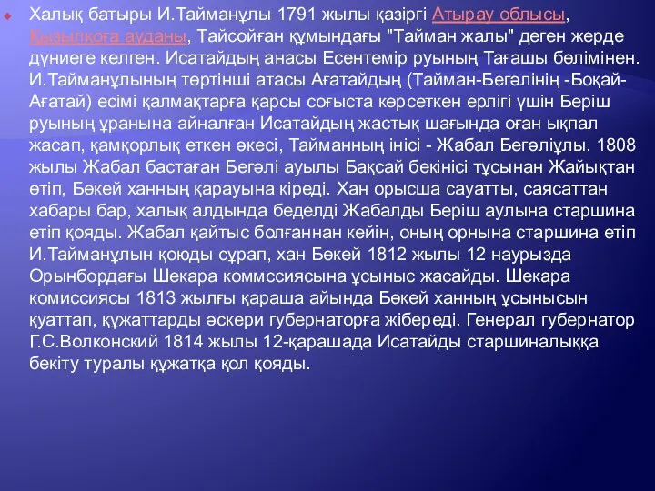 Халық батыры И.Тайманұлы 1791 жылы қазіргі Атырау облысы, Қызылқоға ауданы,