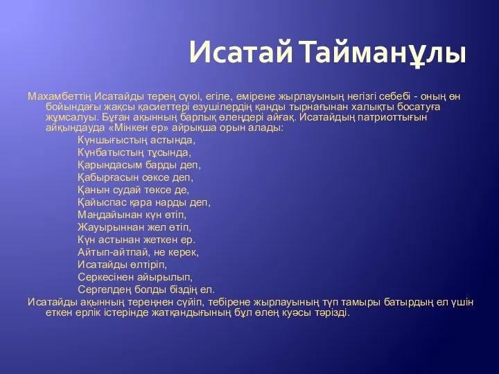 Исатай Тайманұлы Махамбеттің Исатайды терең сүюі, егіле, емірене жырлауының негізгі