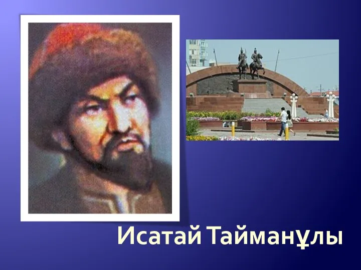 Исатай Тайманұлы