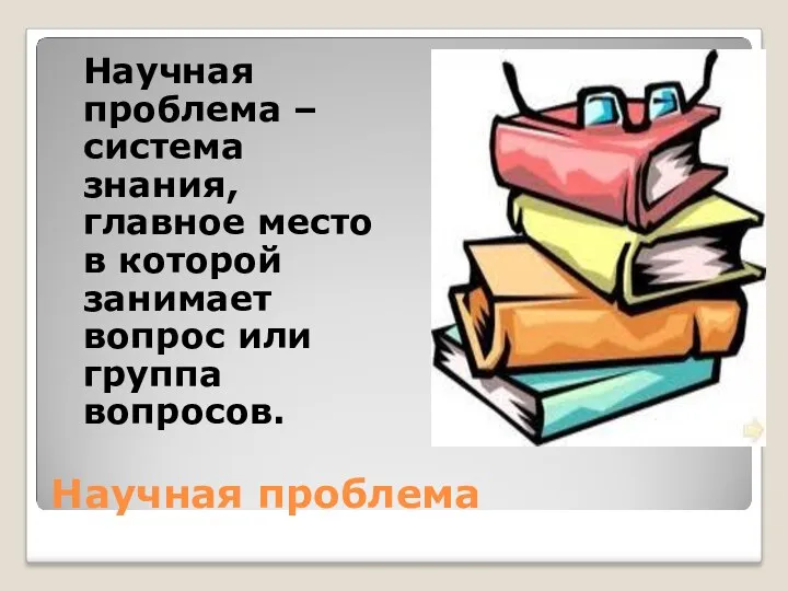 Научная проблема Научная проблема – система знания, главное место в которой занимает вопрос или группа вопросов.