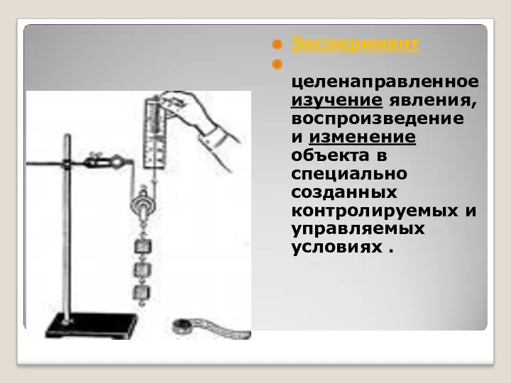 Эксперимент Эксперимент целенаправленное изучение явления, воспроизведение и изменение объекта в