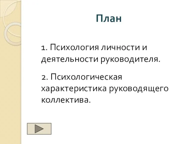 План 1. Психология личности и деятельности руководителя. 2. Психологическая характеристика руководящего коллектива.