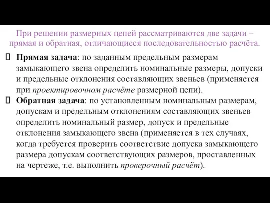 При решении размерных цепей рассматриваются две задачи – прямая и