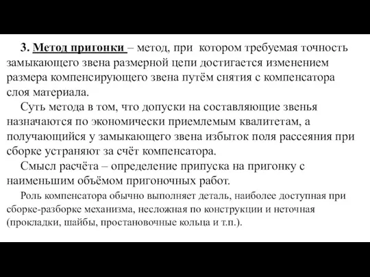 3. Метод пригонки – метод, при котором требуемая точность замыкающего