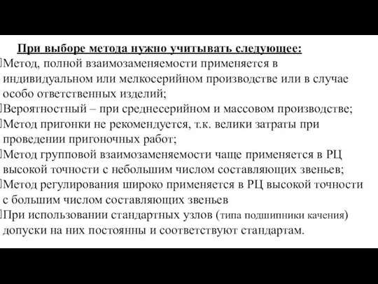 При выборе метода нужно учитывать следующее: Метод, полной взаимозаменяемости применяется