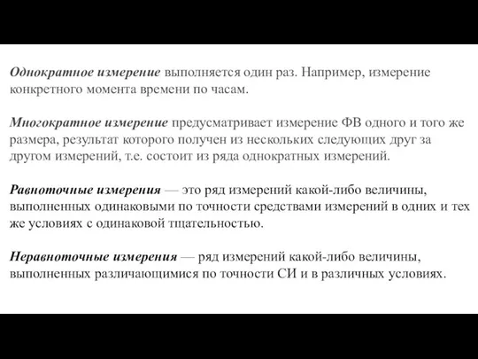 Однократное измерение выпол­няется один раз. Например, измерение конкретного момента време­ни