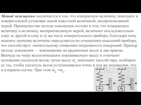 Метод замещения заключается в том, что измеряемую величи­ну замещают в