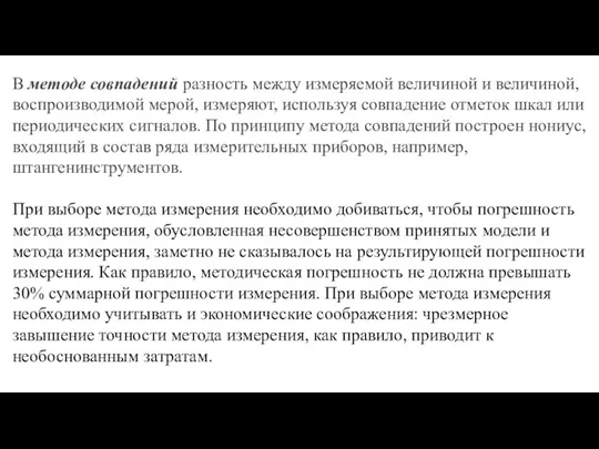 В методе совпадений разность между измеряемой величиной и величиной, воспроизводимой