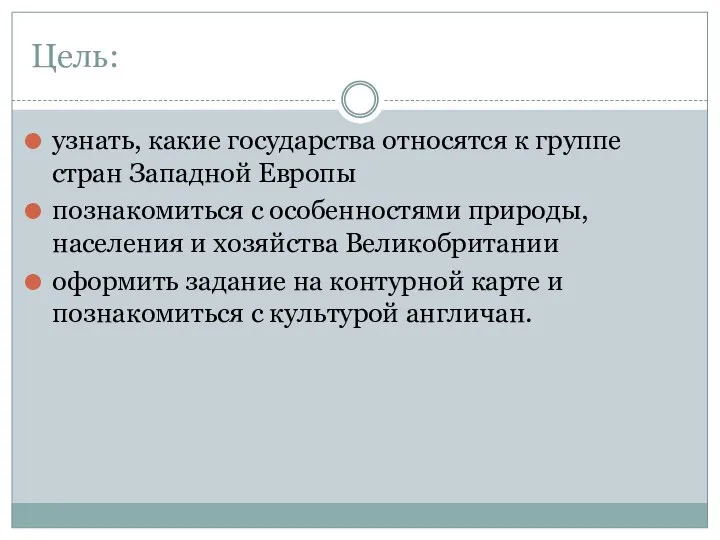 Цель: узнать, какие государства относятся к группе стран Западной Европы