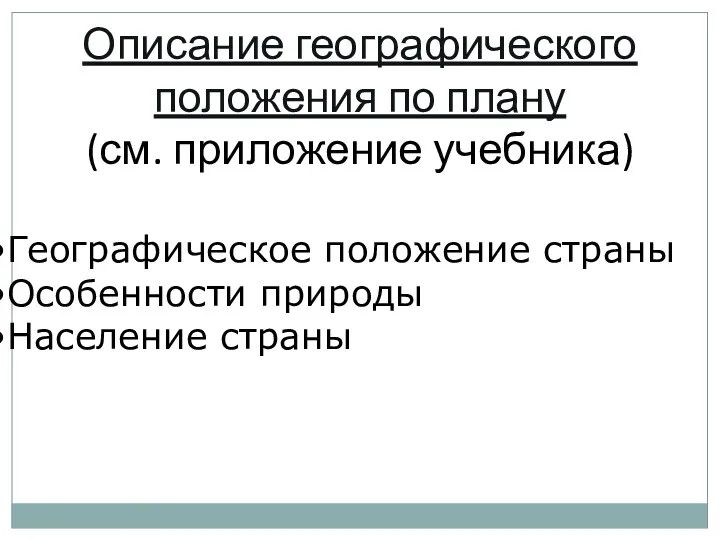 Описание географического положения по плану (см. приложение учебника) Географическое положение страны Особенности природы Население страны