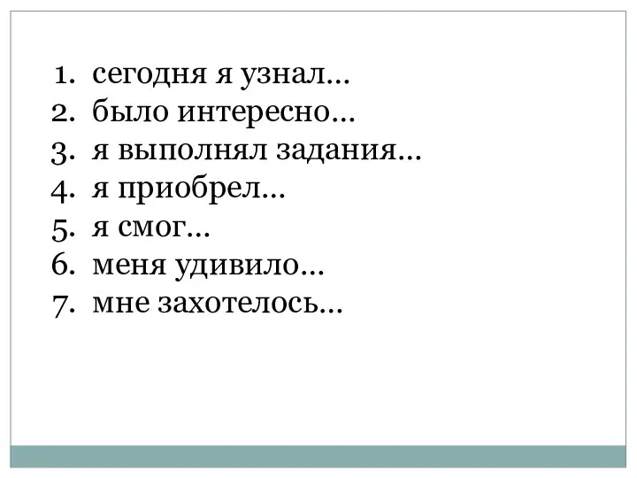 сегодня я узнал… было интересно… я выполнял задания… я приобрел… я смог… меня удивило… мне захотелось…