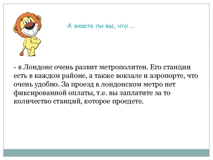 - в Лондоне очень развит метрополитен. Его станции есть в