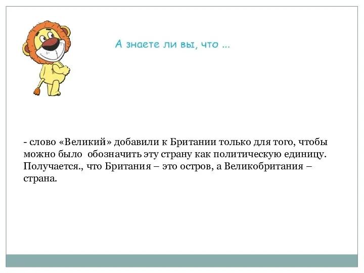 - слово «Великий» добавили к Британии только для того, чтобы