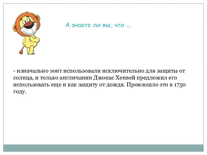 - изначально зонт использовали исключительно для защиты от солнца, и