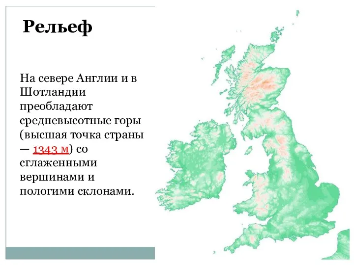 Рельеф На севере Англии и в Шотландии преобладают средневысотные горы