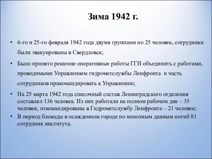 Зима 1942 г. 6-го и 25-го февраля 1942 года двумя