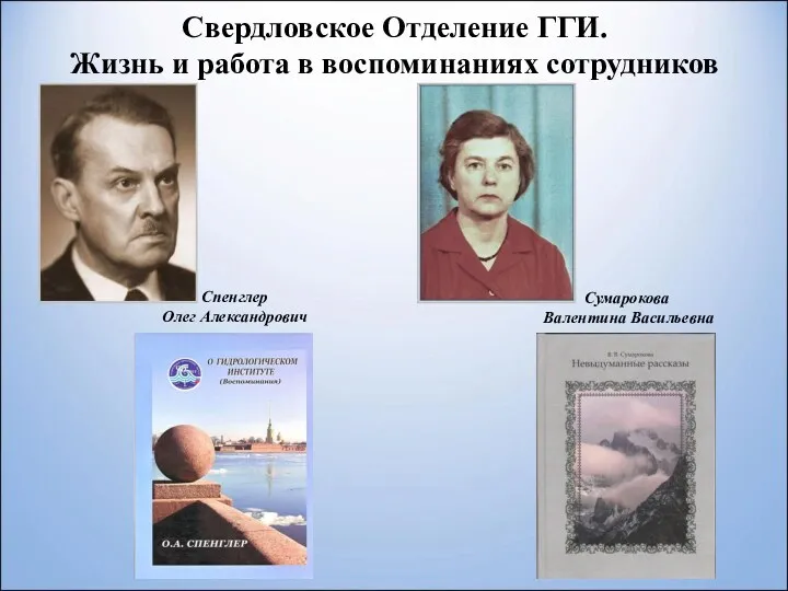 Свердловское Отделение ГГИ. Жизнь и работа в воспоминаниях сотрудников Спенглер Олег Александрович Сумарокова Валентина Васильевна