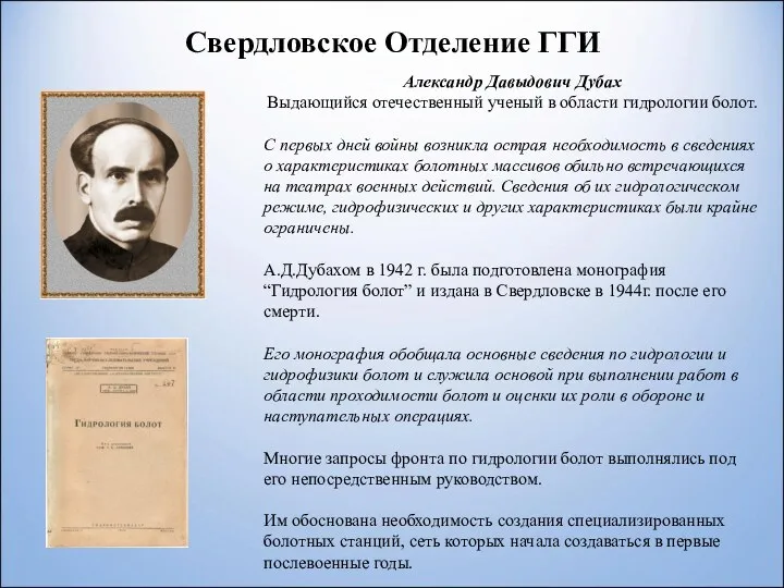 Свердловское Отделение ГГИ Александр Давыдович Дубах Выдающийся отечественный ученый в