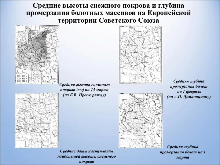 Средние высоты снежного покрова и глубина промерзания болотных массивов на