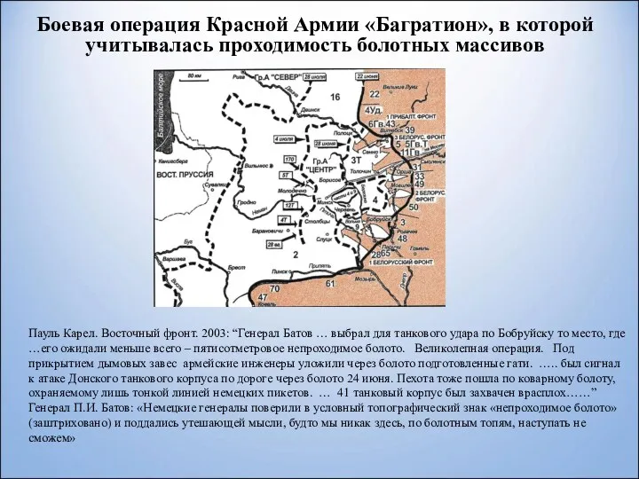 Боевая операция Красной Армии «Багратион», в которой учитывалась проходимость болотных