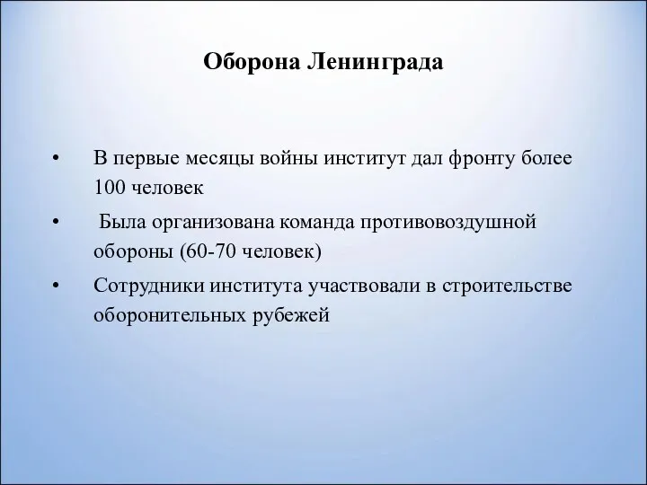 Оборона Ленинграда В первые месяцы войны институт дал фронту более