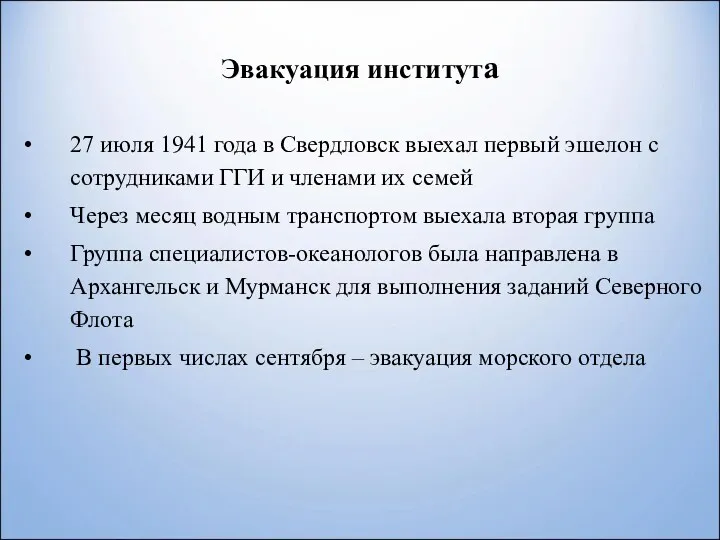 Эвакуация института 27 июля 1941 года в Свердловск выехал первый