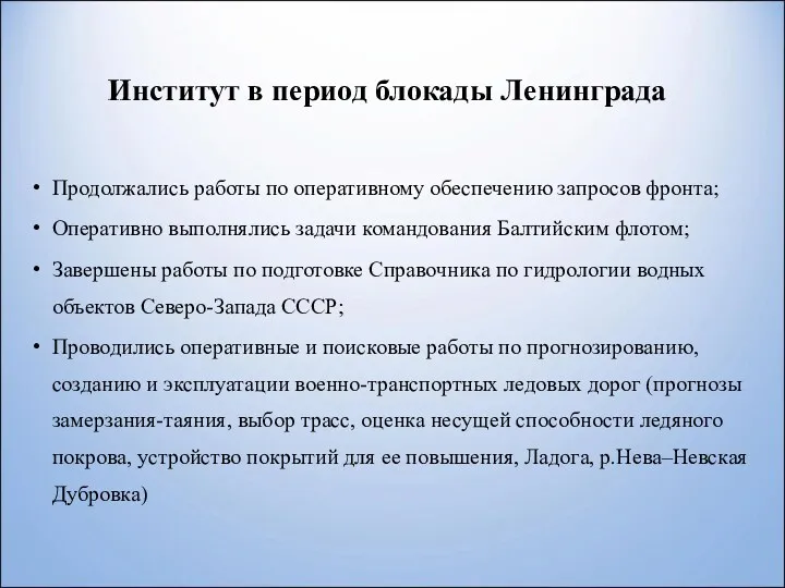 Институт в период блокады Ленинграда Продолжались работы по оперативному обеспечению