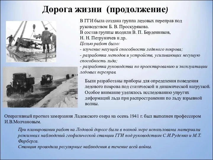 Дорога жизни (продолжение) В ГГИ была создана группа ледовых переправ