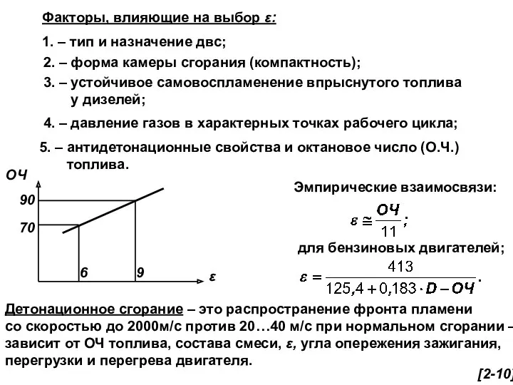 Факторы, влияющие на выбор ε: 1. – тип и назначение