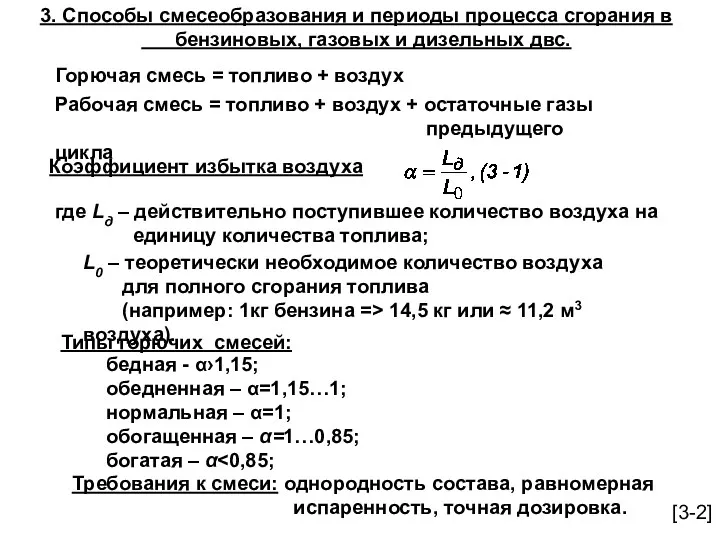 3. Способы смесеобразования и периоды процесса сгорания в бензиновых, газовых