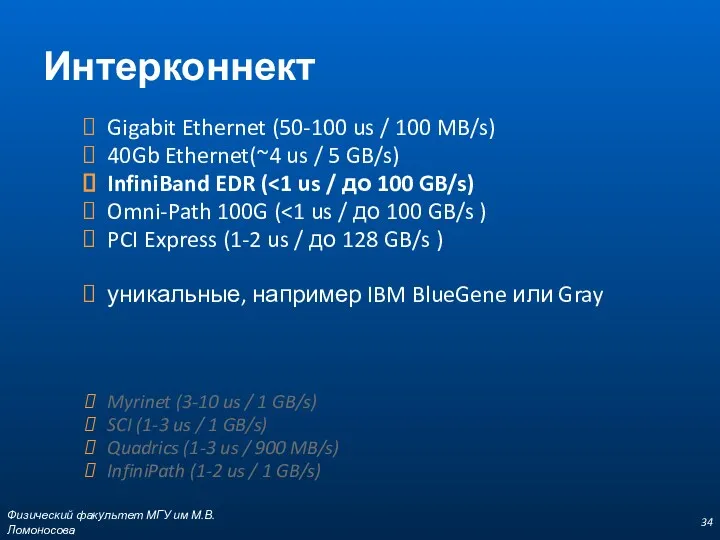 Физический факультет МГУ им М.В.Ломоносова Интерконнект Gigabit Ethernet (50-100 us / 100 MB/s)
