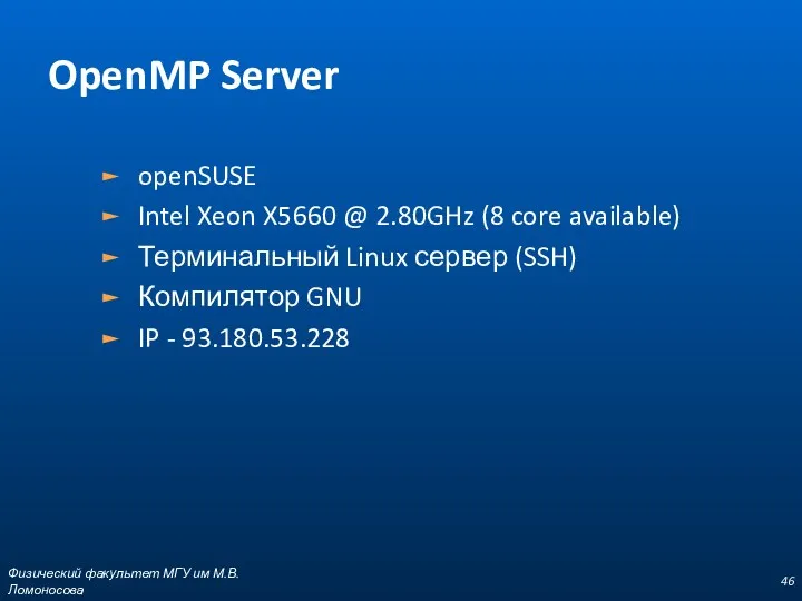 OpenMP Server openSUSE Intel Xeon X5660 @ 2.80GHz (8 core available) Терминальный Linux