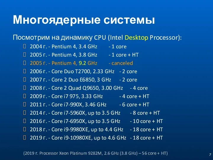 Многоядерные системы Посмотрим на динамику CPU (Intel Desktop Processor): 2004 г. - Pentium