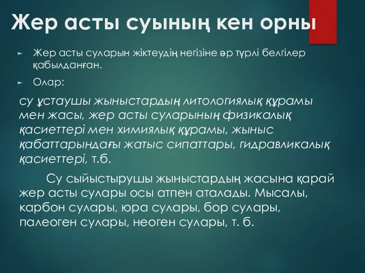 Жер асты суының кен орны Жер асты суларын жіктеудің негізіне