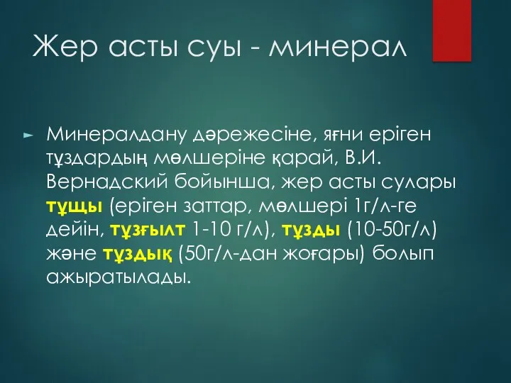 Жер асты суы - минерал Минералдану дәрежесіне, яғни еріген тұздардың