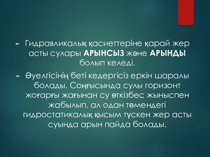 Гидравликалық қасиеттеріне қарай жер асты сулары АРЫНСЫЗ және АРЫНДЫ болып