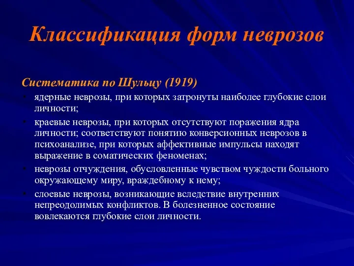 Классификация форм неврозов Систематика по Шульцу (1919) ядерные неврозы, при