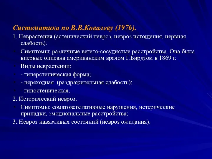 Систематика по В.В.Ковалеву (1976). 1. Неврастения (астенический невроз, невроз истощения,