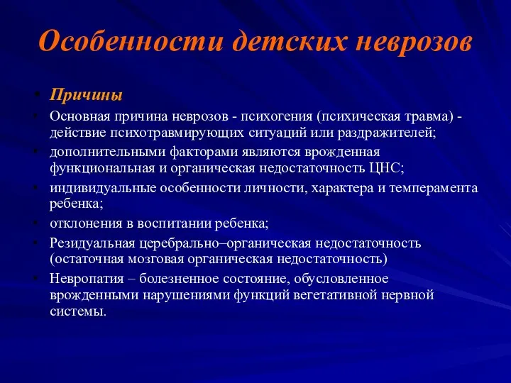 Особенности детских неврозов Причины Основная причина неврозов - психогения (психическая