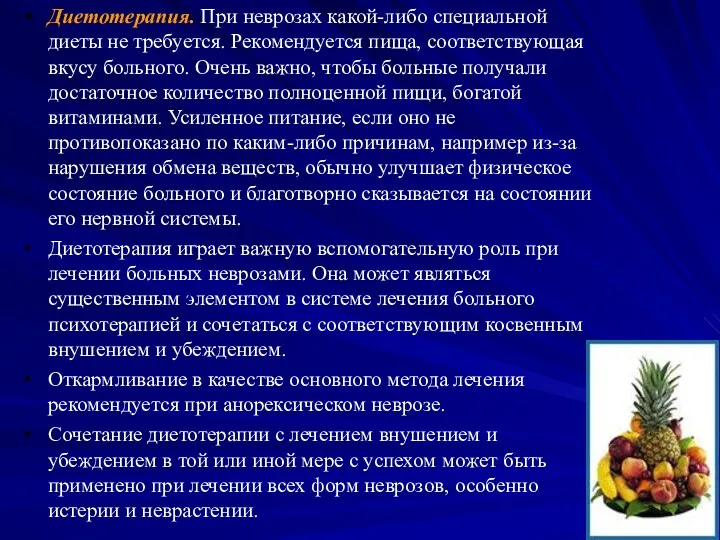 Диетотерапия. При неврозах какой-либо специальной диеты не требуется. Рекомендуется пища,