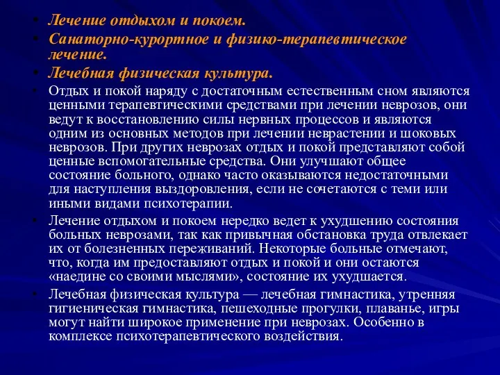 Лечение отдыхом и покоем. Санаторно-курортное и физико-терапевтическое лечение. Лечебная физическая