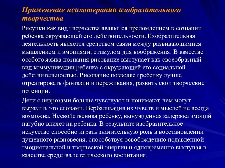 Применение психотерапии изобразительного творчества Рисунки как вид творчества являются преломлением